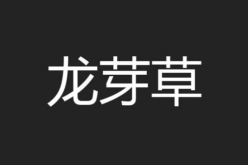 龙芽草