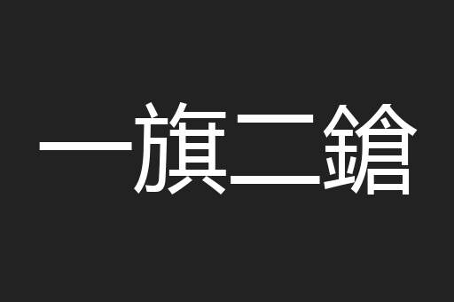 一旗二鎗