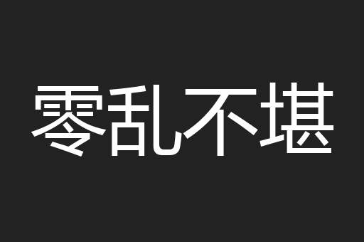 零乱不堪