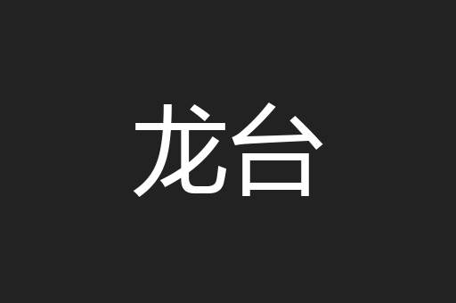 龙台
