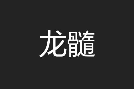 龙髓