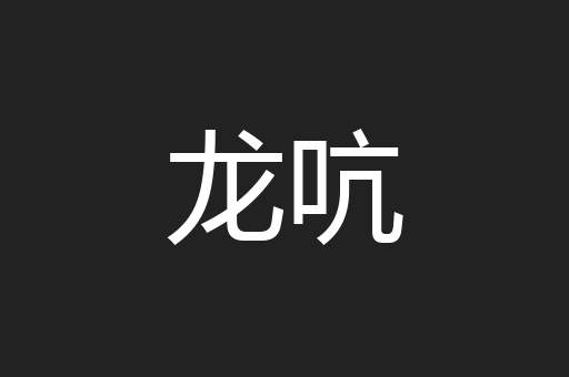 龙吭
