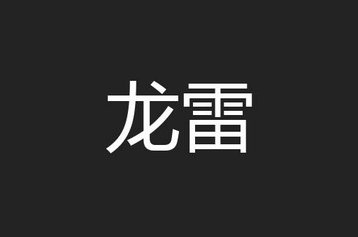 龙雷