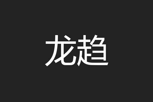 龙趋