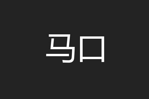 马口