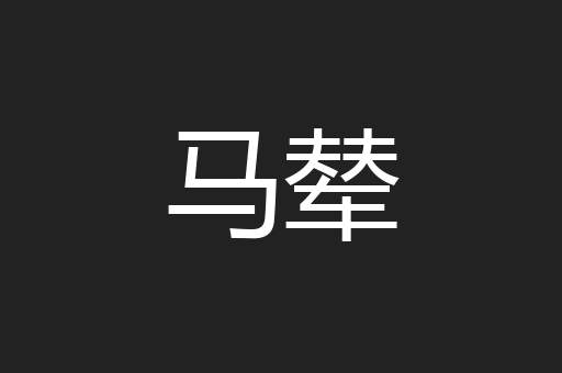 马辇