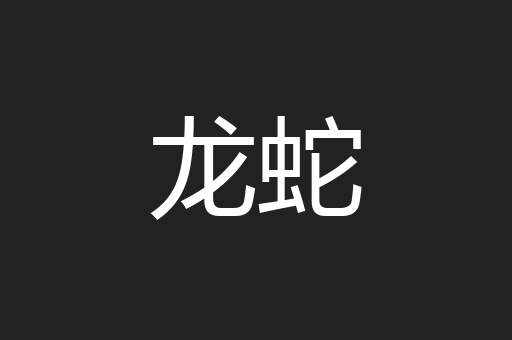 龙蛇