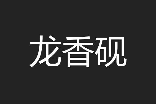 龙香砚