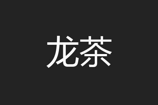 龙茶