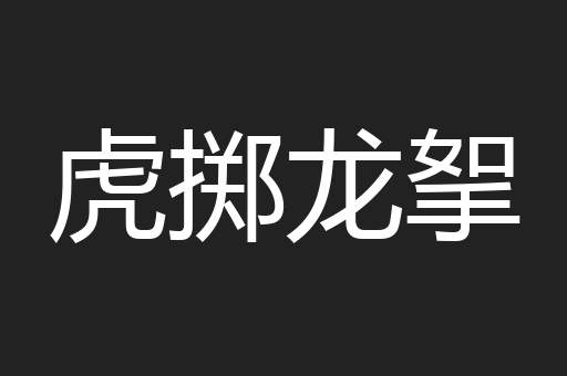 虎掷龙挐
