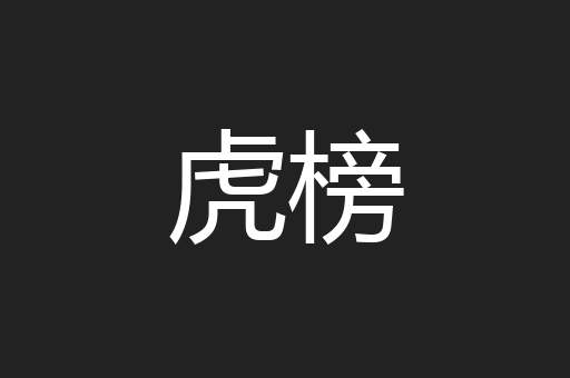 虎榜