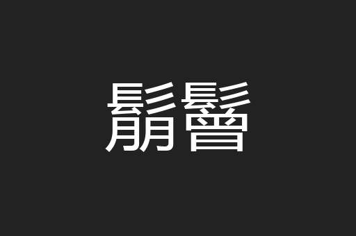 鬅鬙