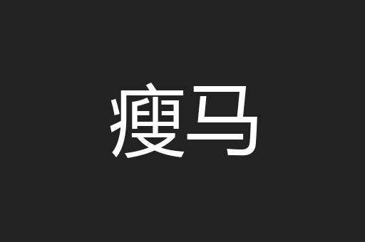 瘦马