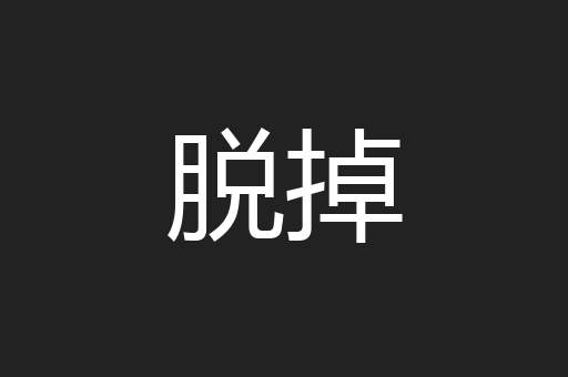脱掉