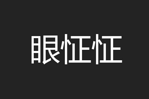 眼怔怔