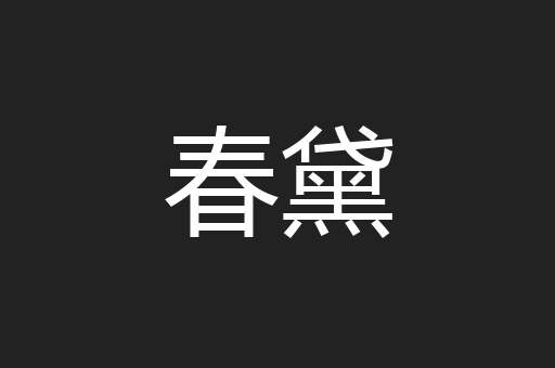 春黛