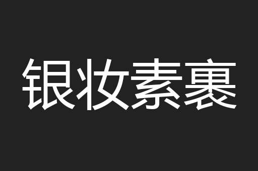 银妆素裹