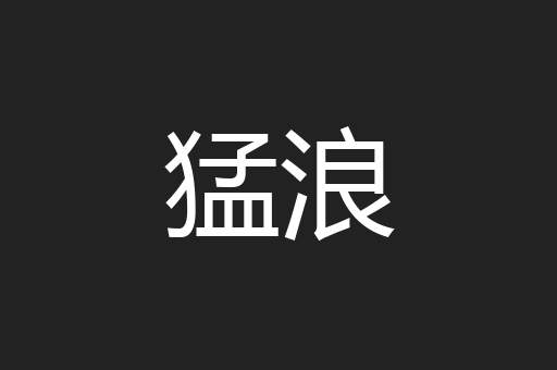 猛浪