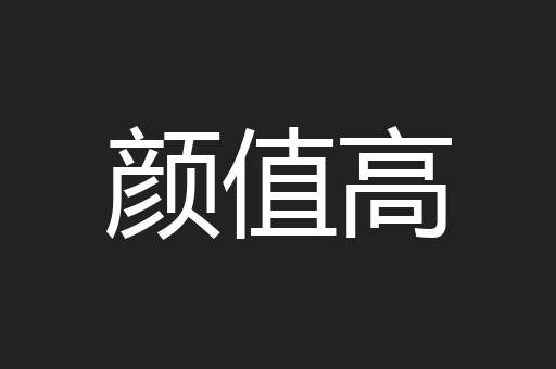 颜值高