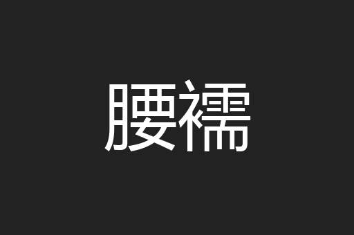 腰襦