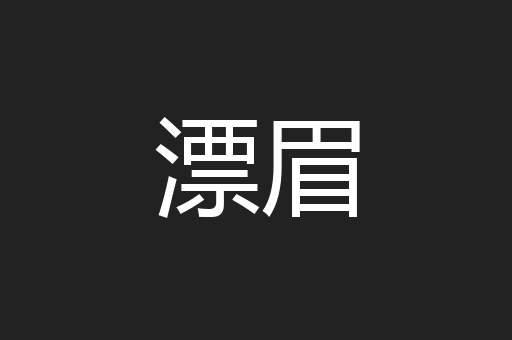 漂眉