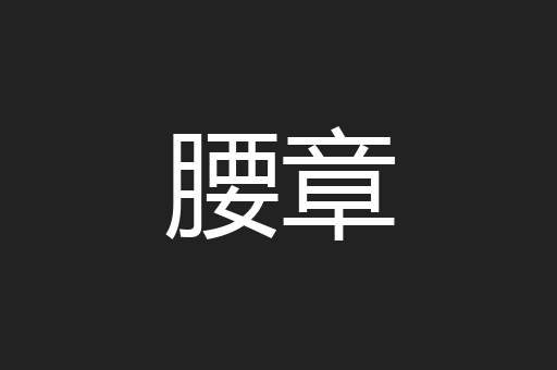 腰章