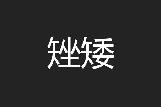 矬矮
