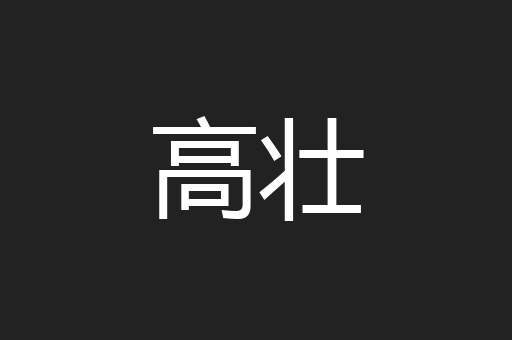 高壮