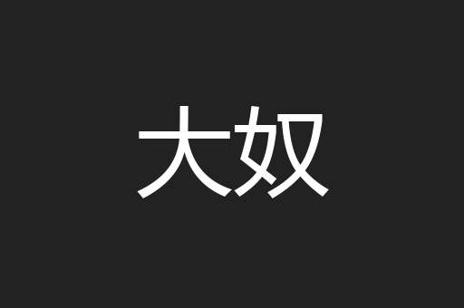 大奴