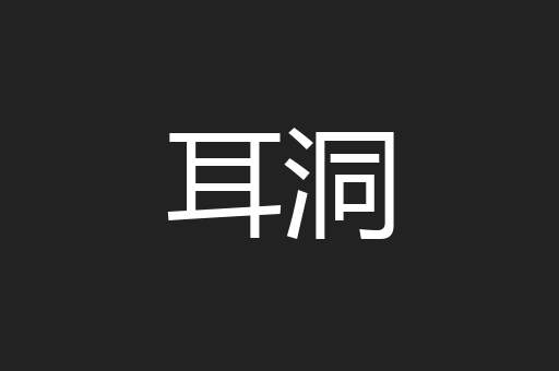 耳洞