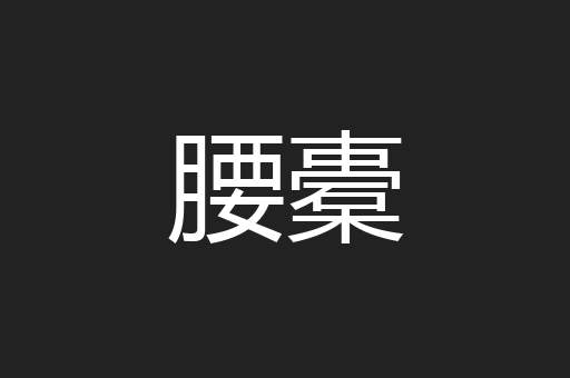 腰橐