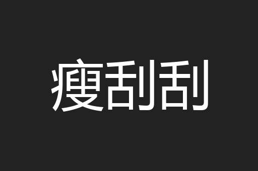 瘦刮刮