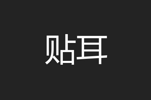 贴耳