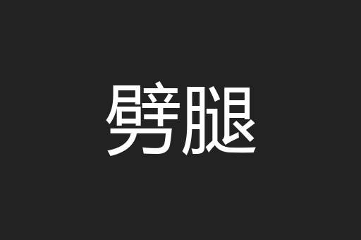 劈腿