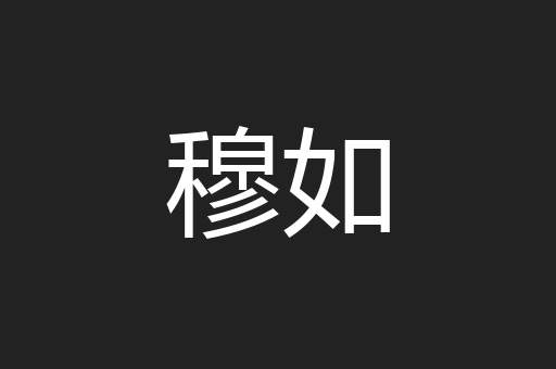 穆如