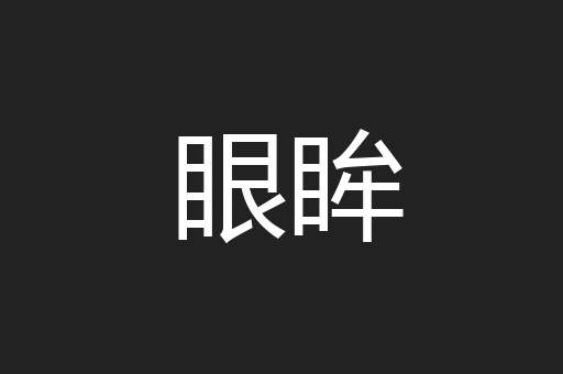 眼眸
