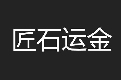 匠石运金