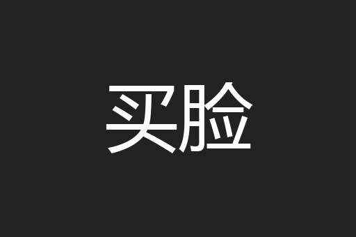买脸
