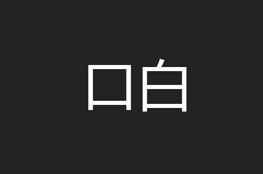 口白
