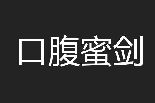 口腹蜜剑