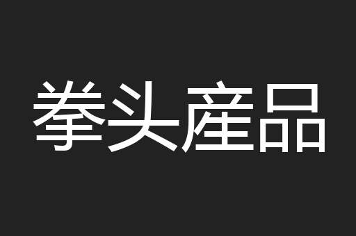 拳头産品
