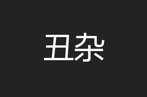 丑杂