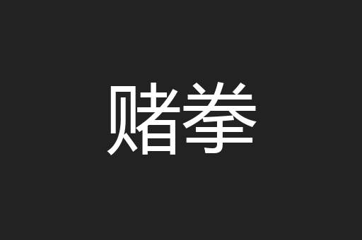 赌拳