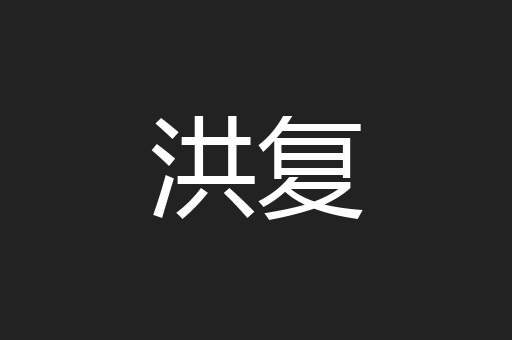 洪复