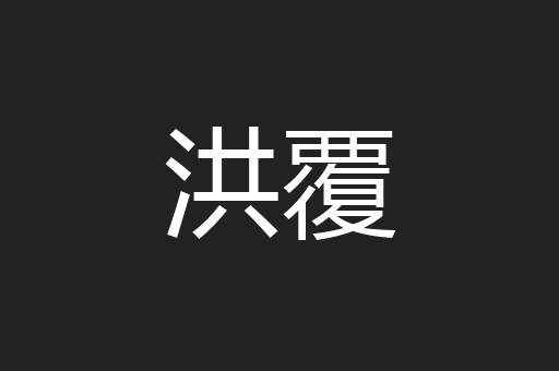 洪覆