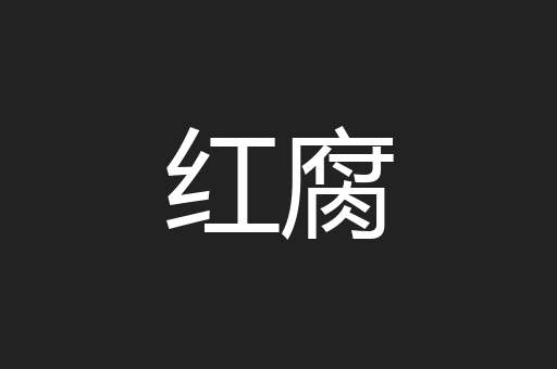 红腐