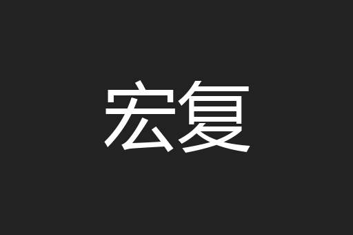 宏复