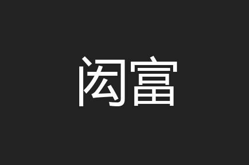 闳富