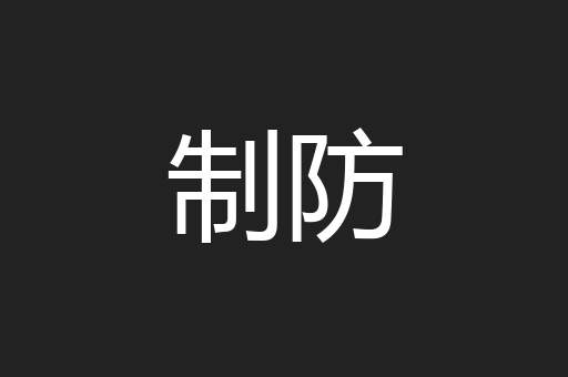 制防