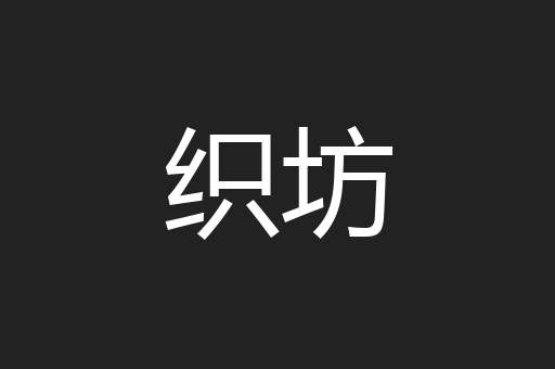 织坊